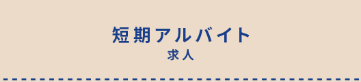 短期アルバイト求人